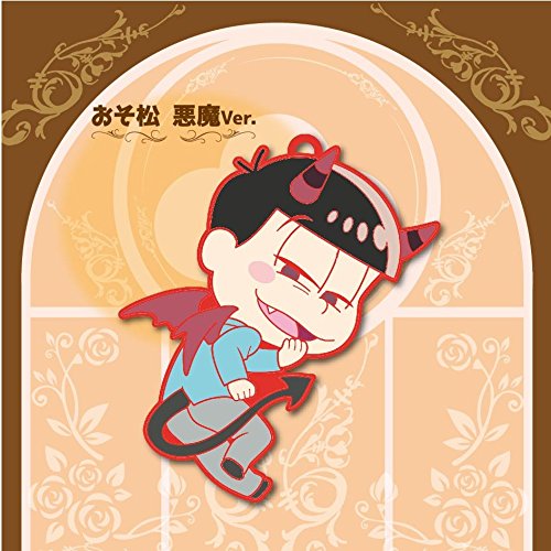 Amazon.co.jp: トイズワークスコレクション にいてんごむっ! おそ松